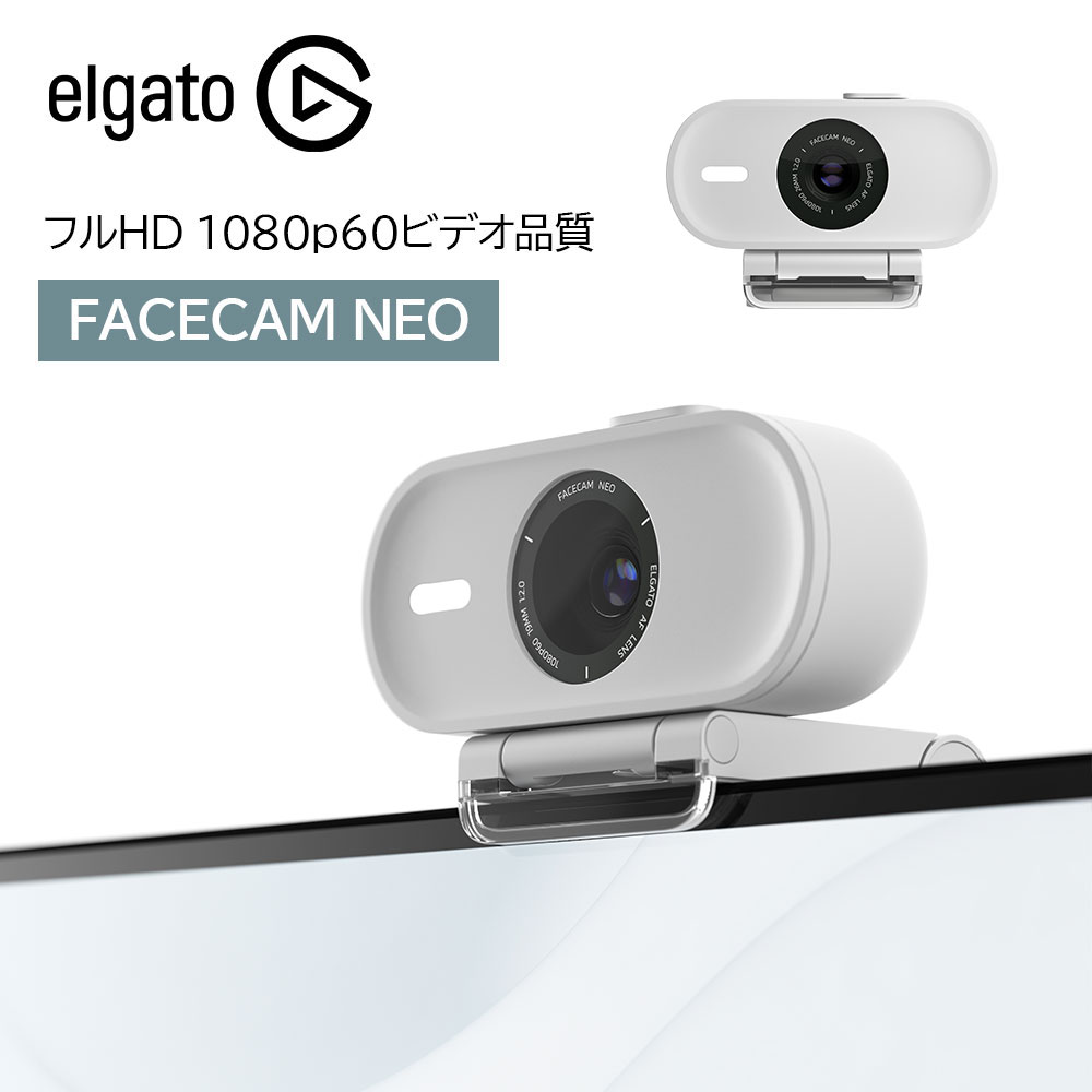 ※入荷未定 Elgato エルガト FACECAM NEO PC用カメラ フェイスカム フルHD 1080p60ビデオ品質 WindowsまたはMac iPad対応 Twitch YouTube Zoom TikTok 10WAE9901