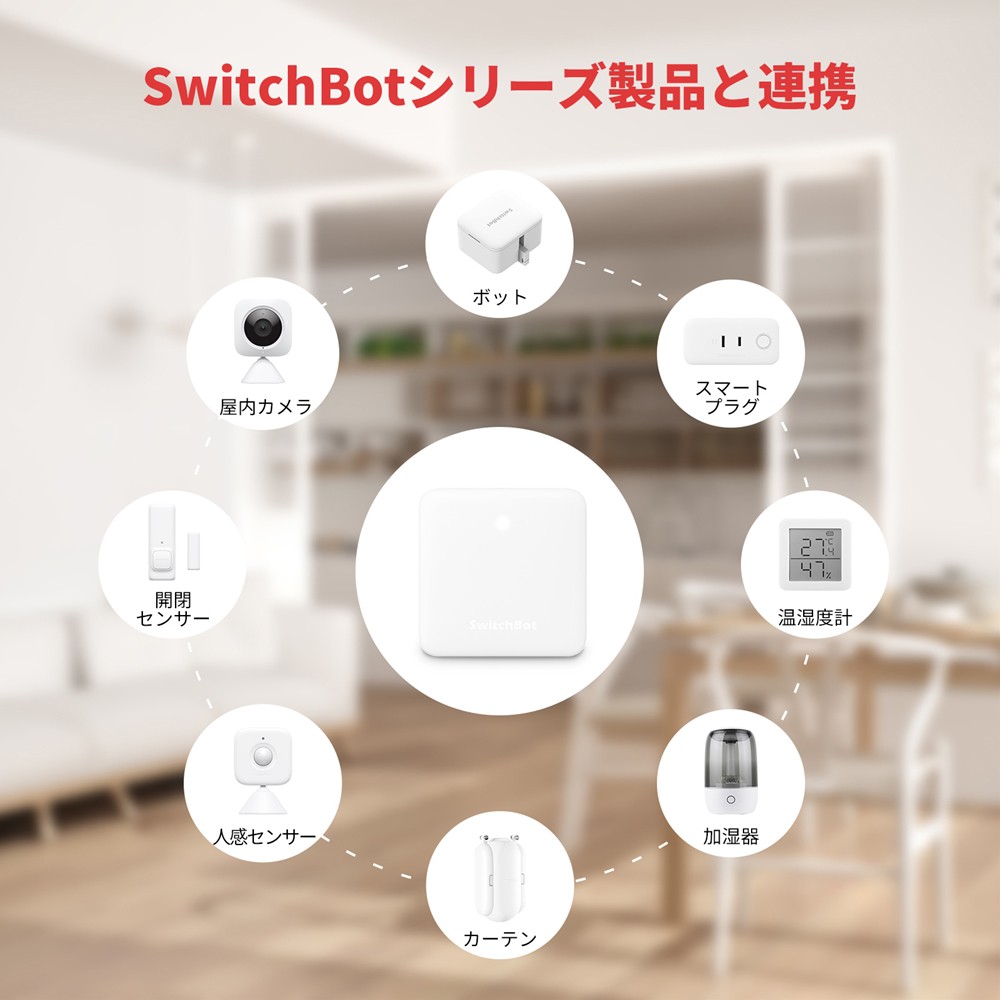 SwitchBot スイッチボット 防水温湿度計ハブミニセット