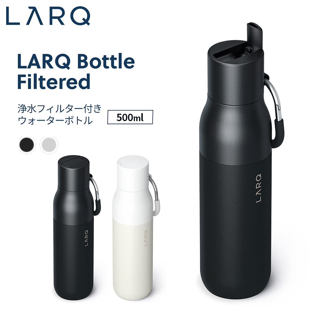 LARQ ラーク Bottle Filtered ボトル フィルタード 500ml 浄水フィルター付きウォーターボトル 保冷＆保温（魔法ビン）鉛 塩素など 有害物質除去機能｜ymobileselection