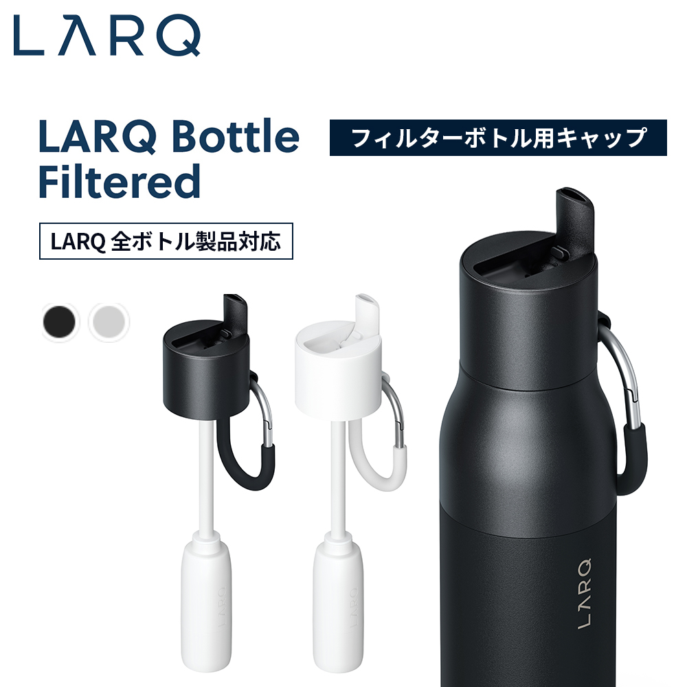 LARQ ラーク Filter Caps 浄水フィルター LARQ Bottle Filtered Cap フィルターボトルキャップ フィルタード キャップ｜ymobileselection