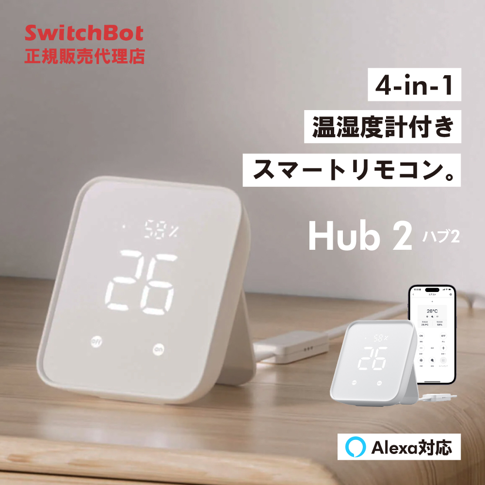 SwitchBot ハブ2 スマートリモコン スマート家電 スイッチボット アラート機能 温湿度/照度センサー 簡単操作 IoT W3202106｜ymobileselection