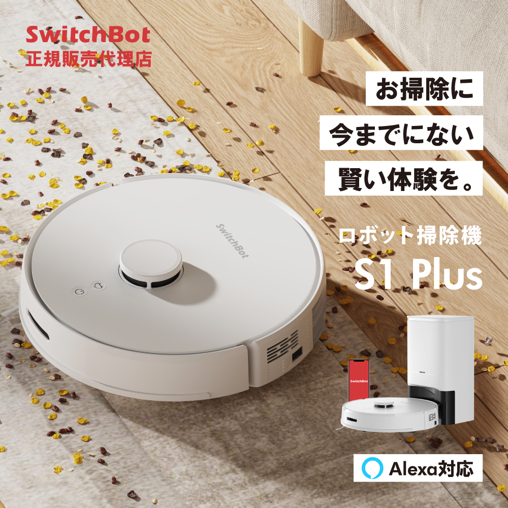 SwitchBot スイッチボット ロボット掃除機 S1 Plus 高精度マッピング