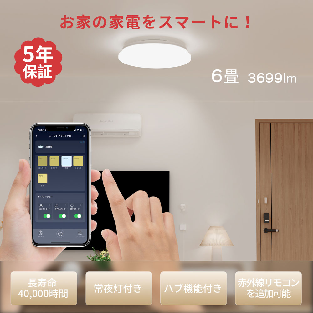 SwitchBot スイッチボット シーリングライト プロ 6畳 : ソフトバンク