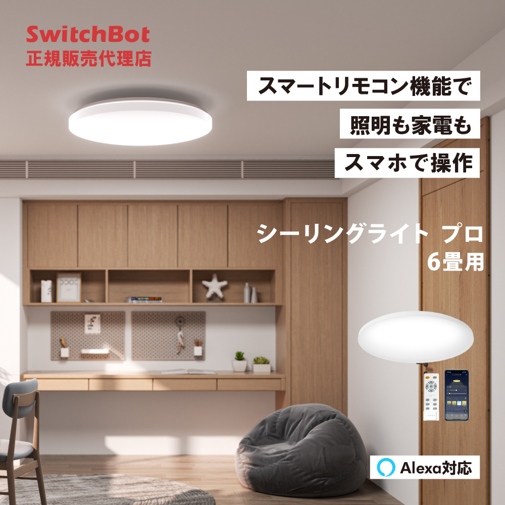SwitchBot スイッチボット LEDシーリングライト プロ 6畳 スマホ・音声