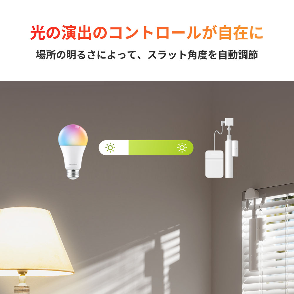 SwitchBot ブラインドポール カーテン ブラインドの買い替え不要