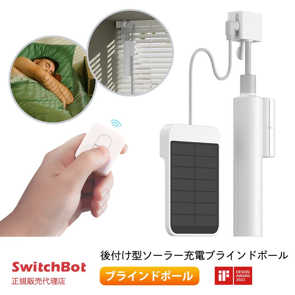 SwitchBot ブラインドポール カーテン ブラインドの買い替え不要 ソーラーパネルからの給電で充電不要 スマホで操作 音声コントロール W2701601
