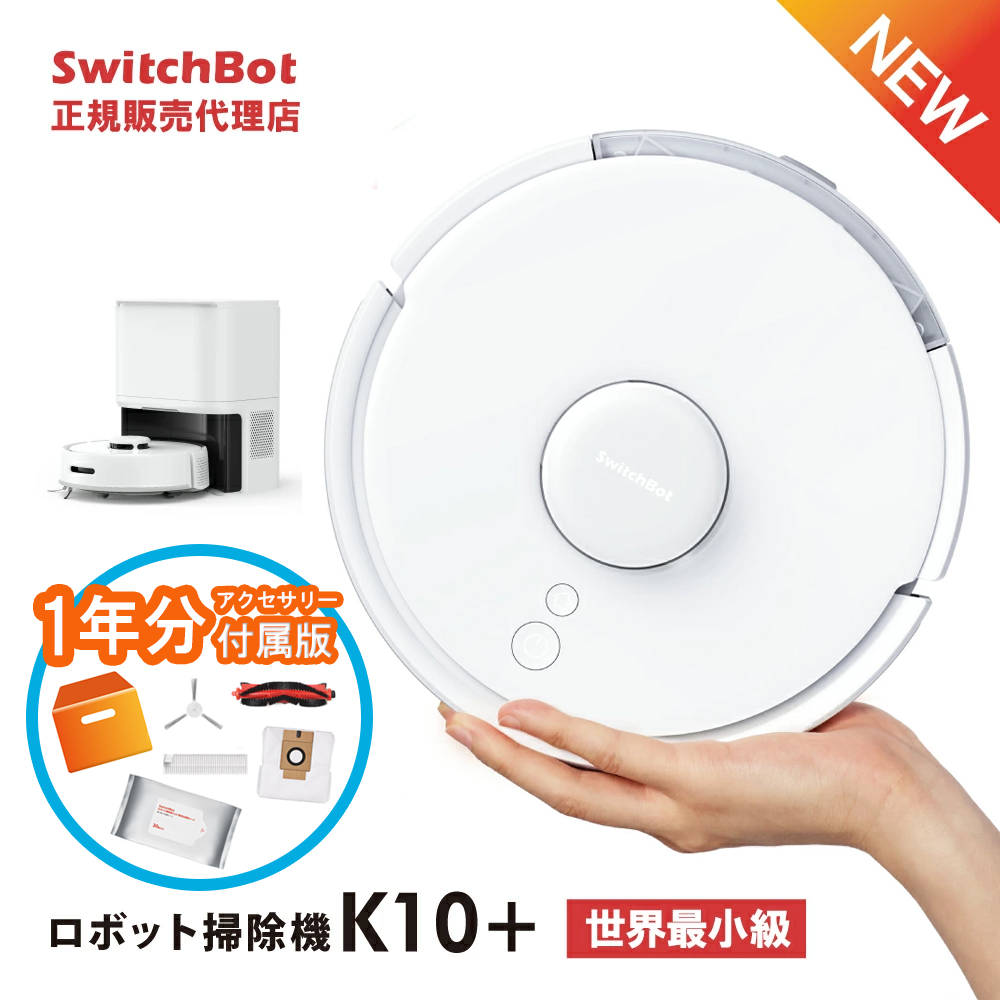 【当店別注】SwitchBot K10+　専用1年分アクセサリー付 掃除機・クリーナー