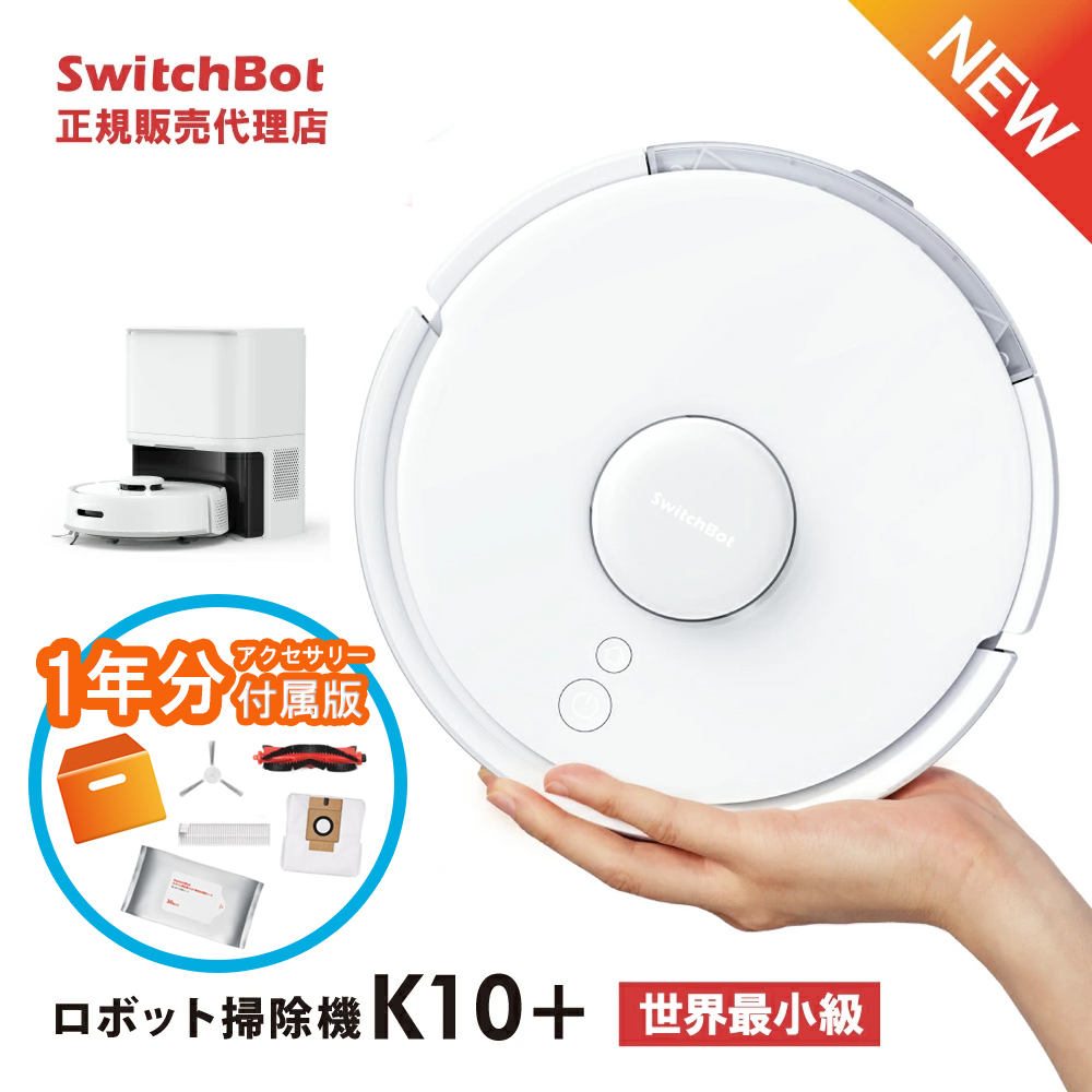 【予約商品】SwitchBotロボット掃除機K10+ 専用一年分アクセサリー付属版 スイッチボット 水拭き 拭き掃除 自動ゴミ収集 W3011023  ※2023年11月12日発売予定