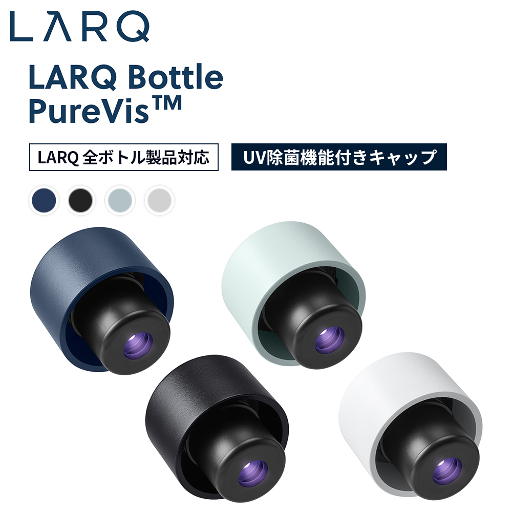 LARQ ラーク PureVis ピュアビス Bottle Caps ボトルキャップ UV除菌機能付き UVボトルキャップ LARQアクセサリー｜ymobileselection