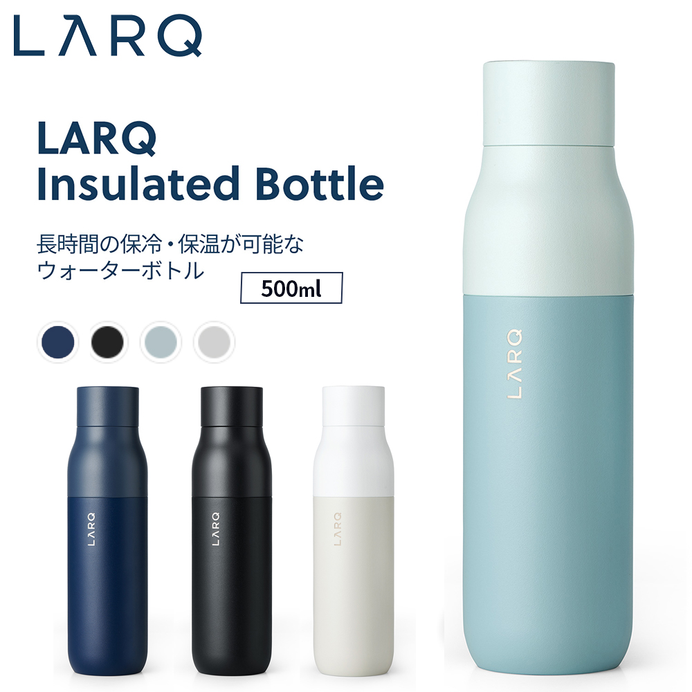 LARQ ラーク Insulated Bottle インシュレーテッド ボトル 500ml 真空二重構造 ウォーターボトル 保温/保冷 水筒｜ymobileselection