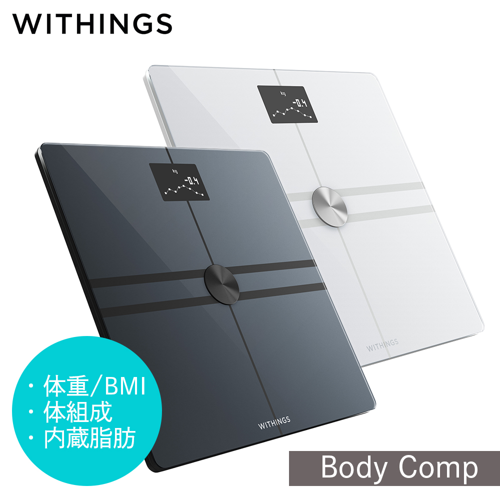 体組成計 Withings Body Comp ヘルスケア ウィジングス ボディ 体重計 