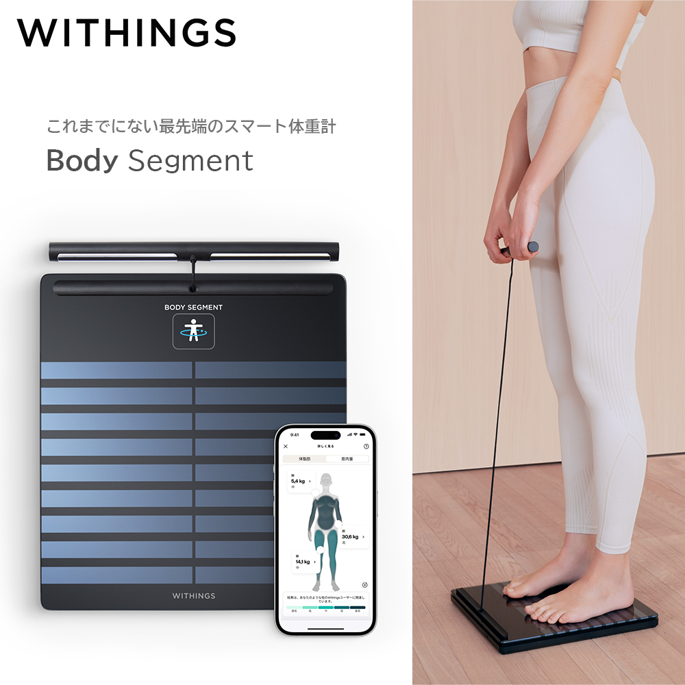 Withings Body Segment Black スマート体重計 BMI 血管年齢 内臓脂肪 骨量 基礎代謝 心拍 筋肉量 妊娠 ベビー  アスリートモード ウィジングス ダイエット、健康