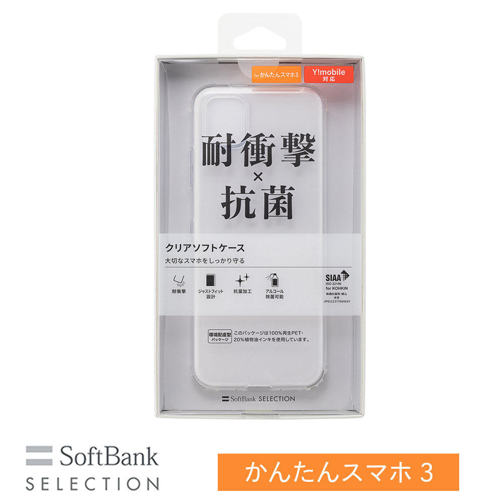 SoftBank SELECTION 耐衝撃 抗菌 クリアソフトケース for かんたんスマホ3 SB-A051-SCASCL