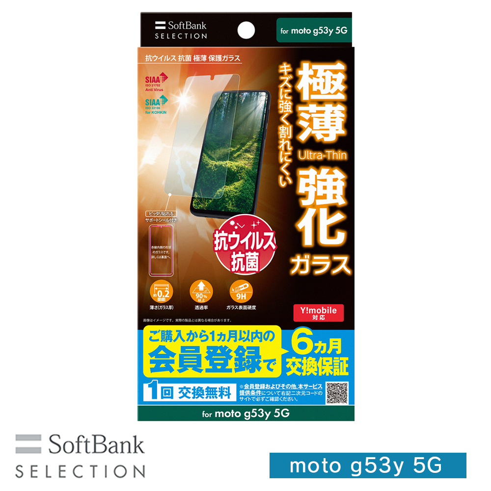 SoftBank SELECTION 抗ウイルス 抗菌 極薄 保護ガラス for moto g53y 5G SB-A055-GAML/SMKV :  4573197055246 : ソフトバンクセレクション - 通販 - Yahoo!ショッピング