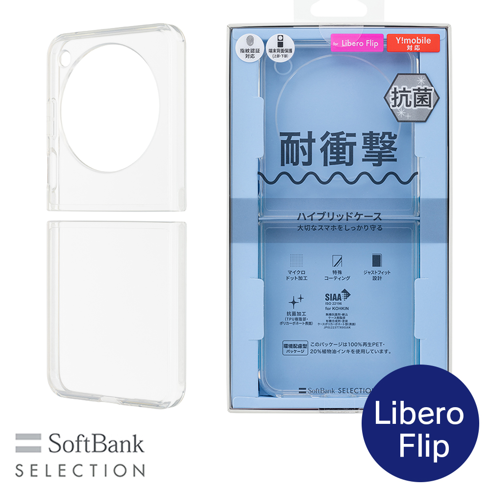 SoftBank SELECTION 耐衝撃 抗菌 ハイブリッドケース for Libero Flip SB-A065-HYAS｜ymobileselection