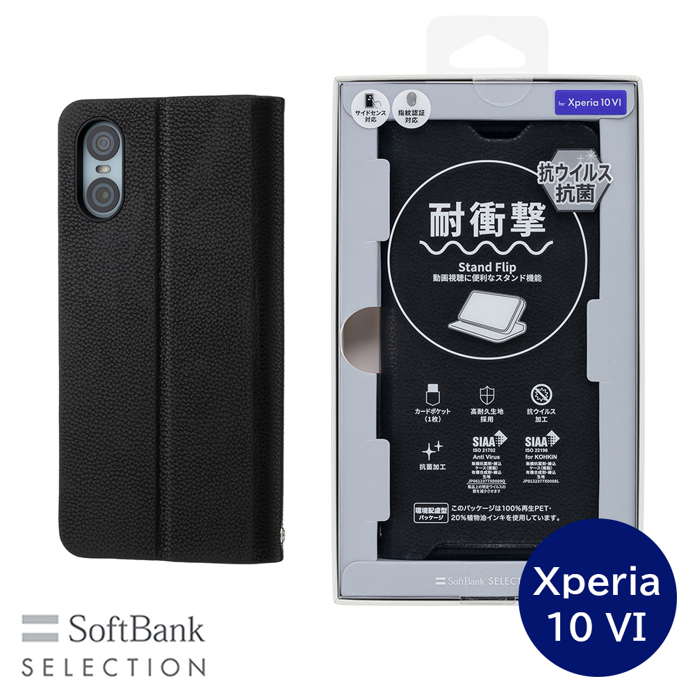 SoftBank SELECTION 耐衝撃 抗ウイルス 抗菌 Stand Flip for Xperia 10 VI / ブラック SB-A074-SDFB/BK カードポケット スタンド機能 ストラップホール付き | SoftBank SELECTION