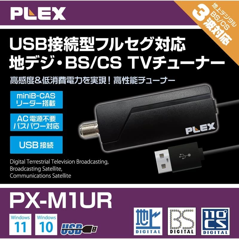 PLEX USBステイック型TVチューナー PX-M1UR 地デジ/BS/CSのいずれか1チャンネルの視聴・録画が可能｜ymobileselection｜02