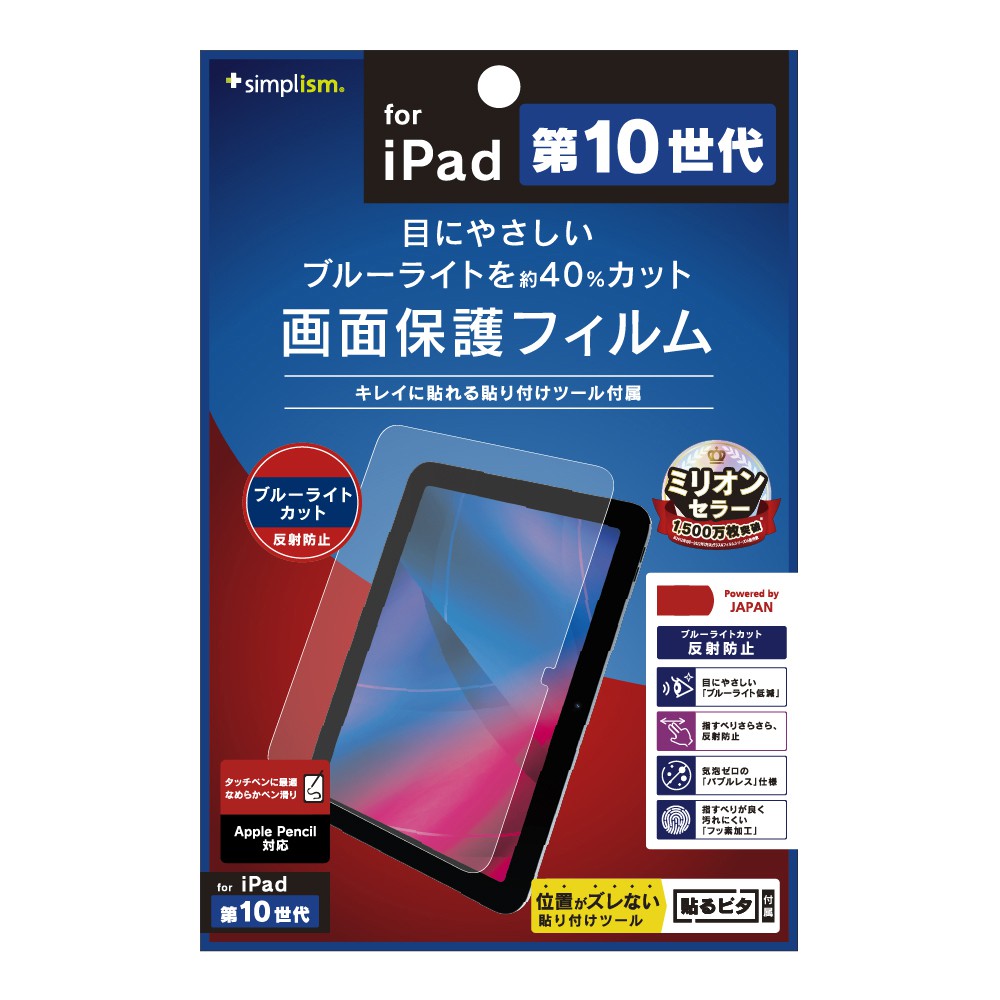 Simplism iPad（第10世代）ブルーライト低減 反射防止 画面保護