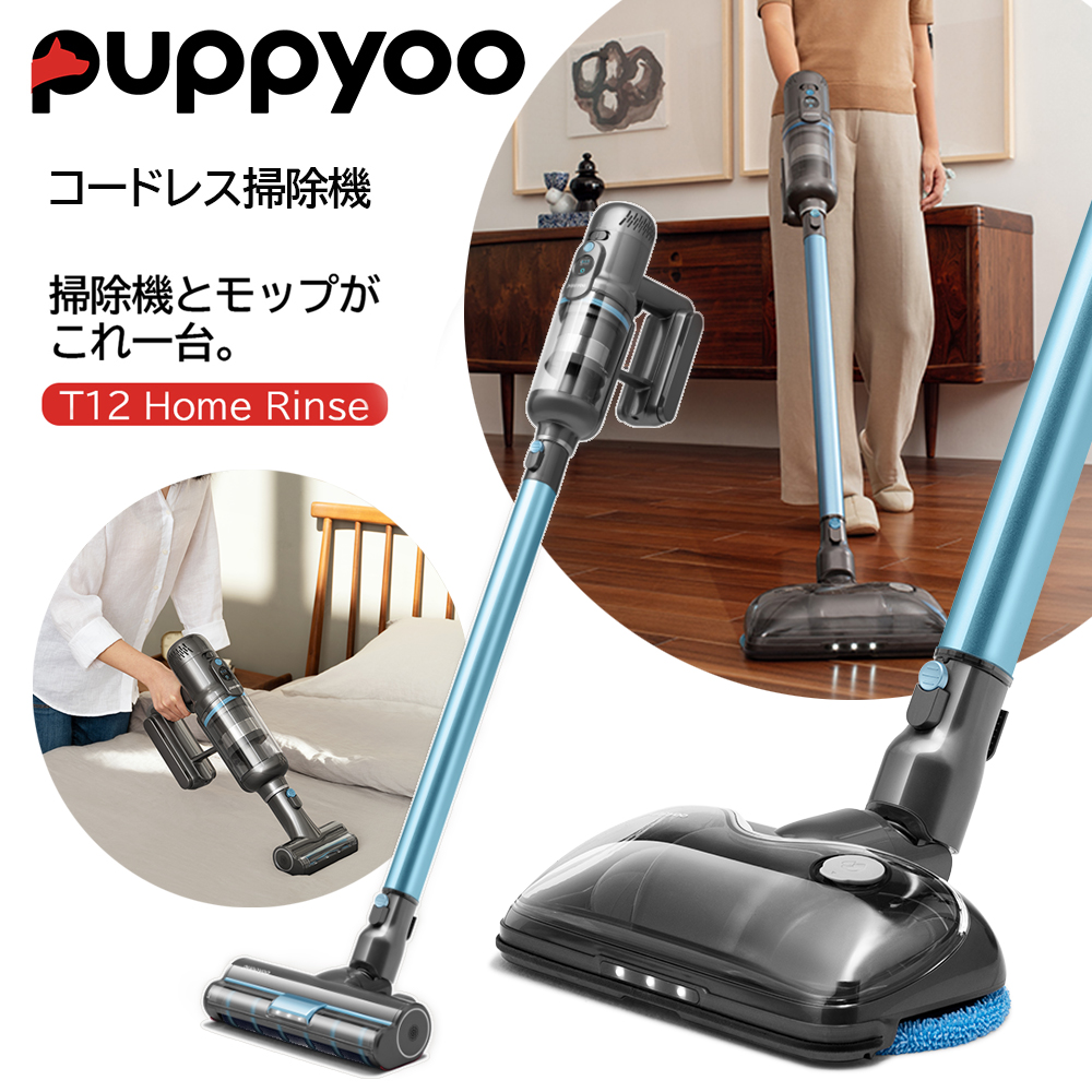 ①コードレスクリーナー Puppyoo T12 Home Rinse 掃除機水拭きも