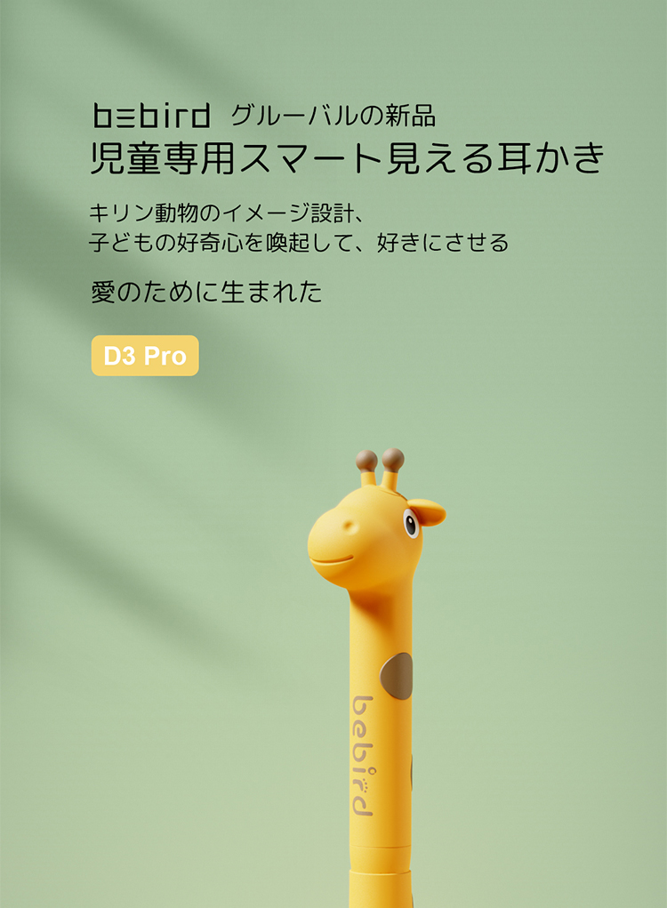 【日本正規販売代理店】 Bebird D3 Pro 耳かき カメラ 子ども用 2022年版新モデル キリン かわいい スマート耳かき  800万画素高精度 IP66防水 充電式 みみかき