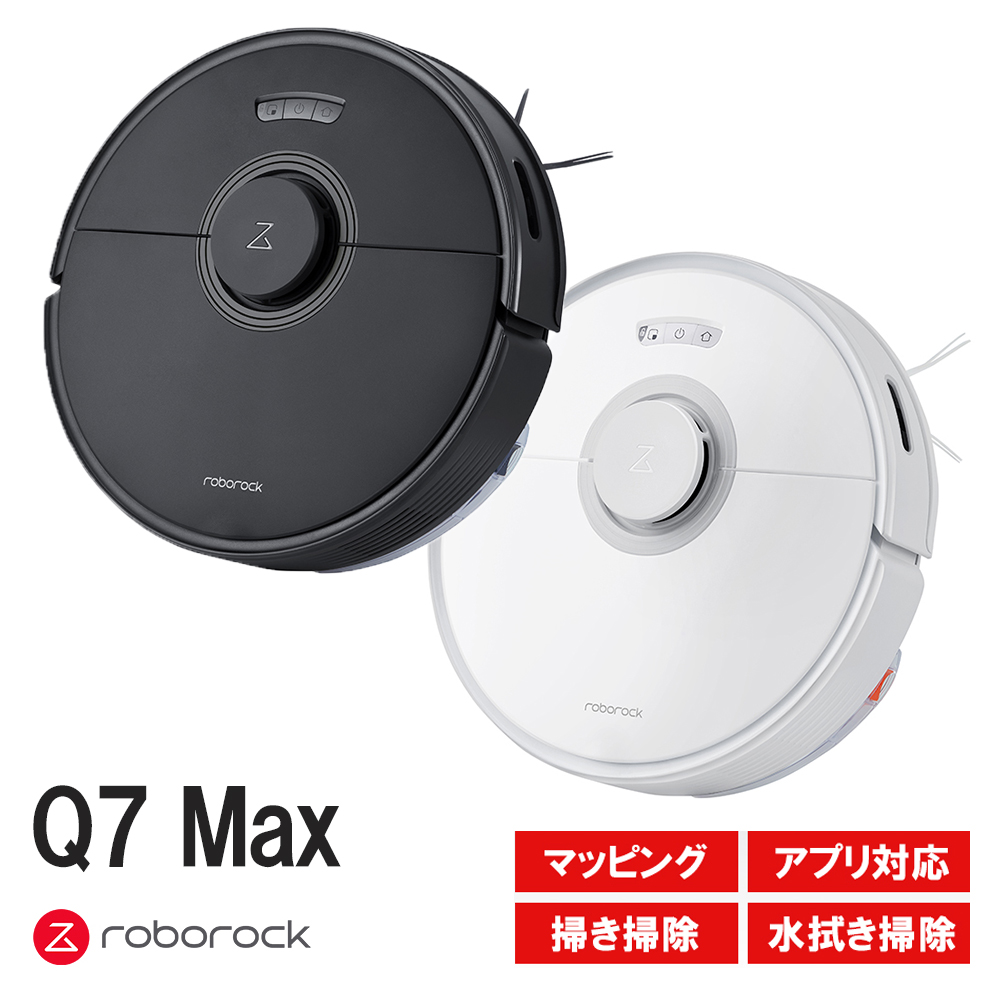 q7 roborock - ロボット掃除機の通販・価格比較 - 価格.com