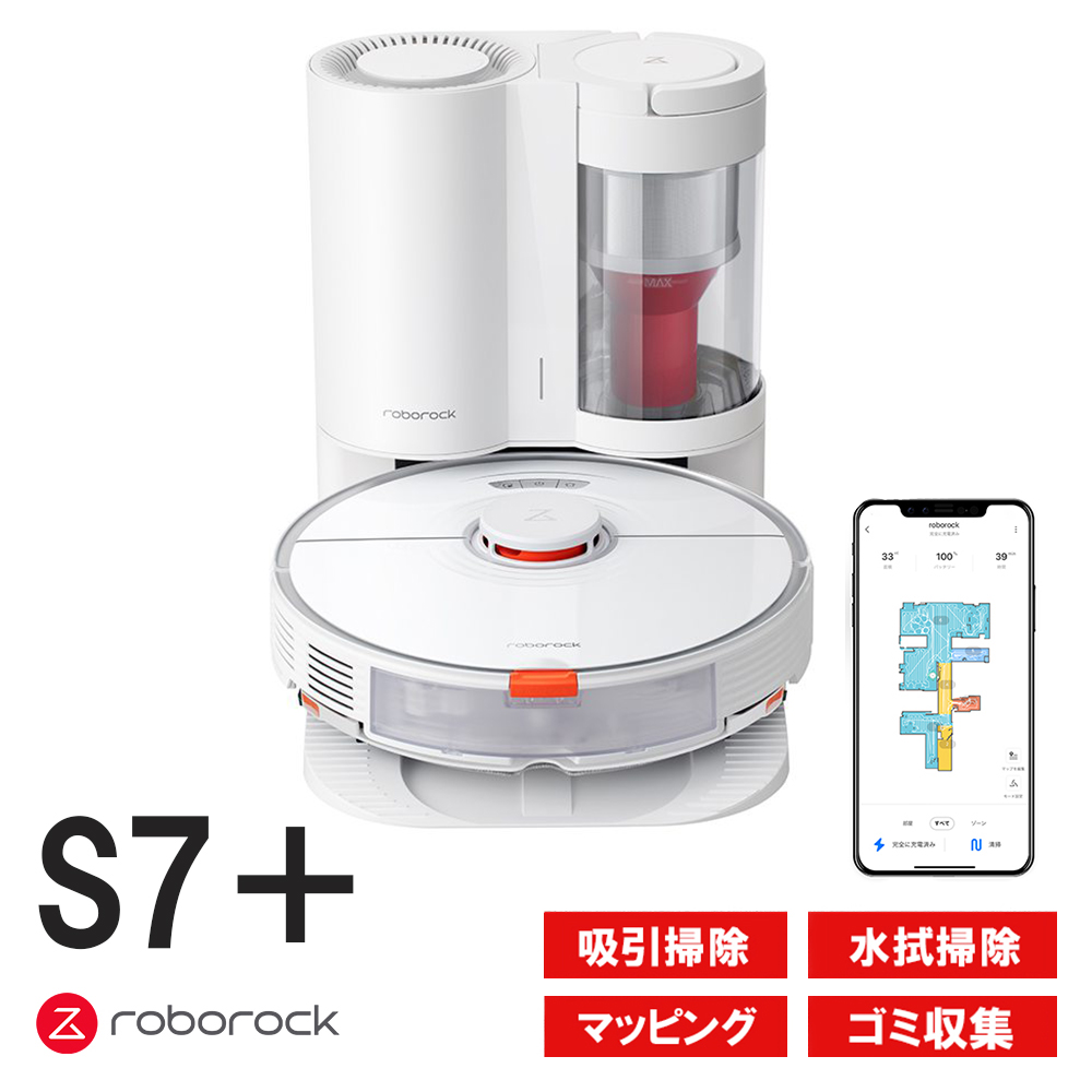 ロボット掃除機 Roborock ロボロック S7+ 白 スマート自動ゴミ収集ドック 強力水拭き対応 高速振動モップ カーペット自動回避  S7P02-04