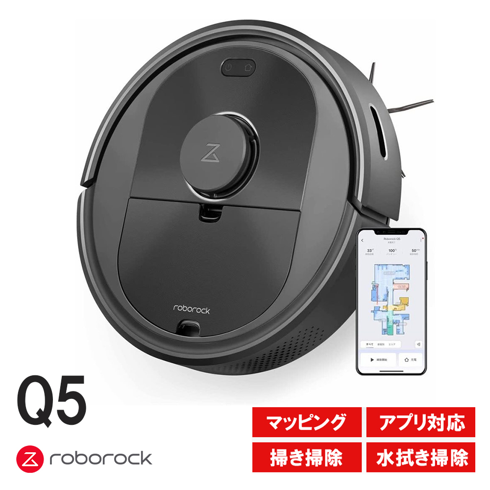 q5+ roborock - ロボット掃除機の通販・価格比較 - 価格.com