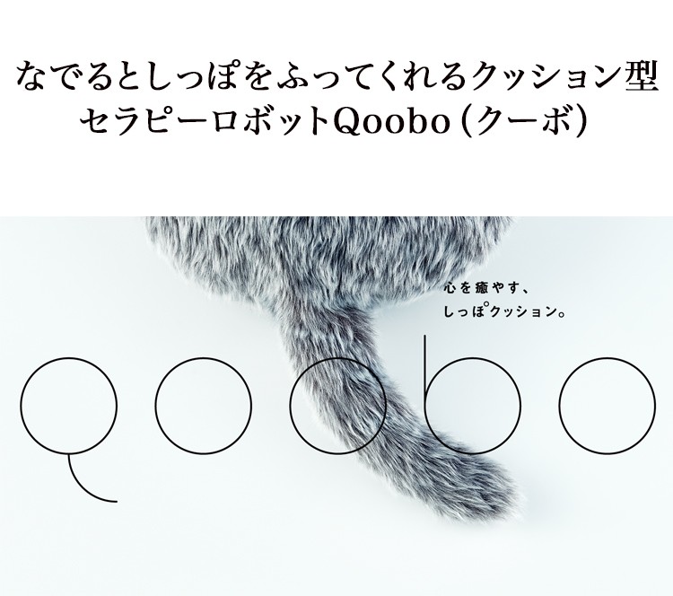 ユカイ工学 「Qoobo（クーボ）」 クッション型セラピーロボット FRENCH BROWN 癒し 撫でる くつろぐ しっぽ