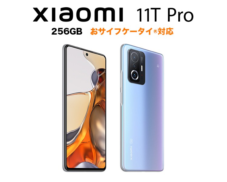 急速Type-C充電器付き Xiaomi 11T Pro 5G 256GB セレスティアルブルー Celestial Blue 安心の2年保証  おサイフケータイ(R)対応 国内正規販売品 正規品