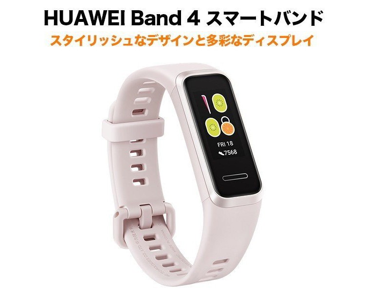 急速Type-C充電器付き HUAWEI Band 4 スマートバンド Sakura Pink