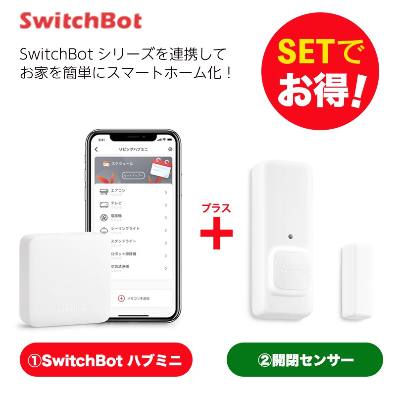 SwitchBot 開閉センサーの人気商品・通販・価格比較 - 価格.com SwitchBot 開閉センサーの人気商品・通販・価格比較 - 価格.com