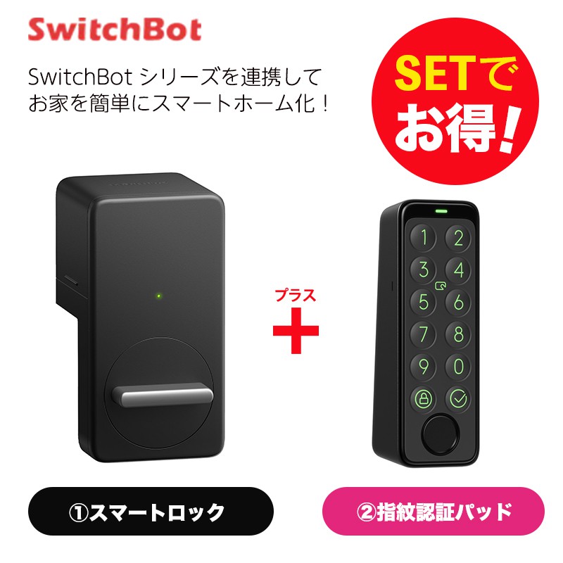 【即納可能】switchbot スマートロック 指紋認証パッド セット【セットでお得】 ロック専用 スマートホーム 簡単設置 遠隔操作 工事不要  ブラック W1601702-RT
