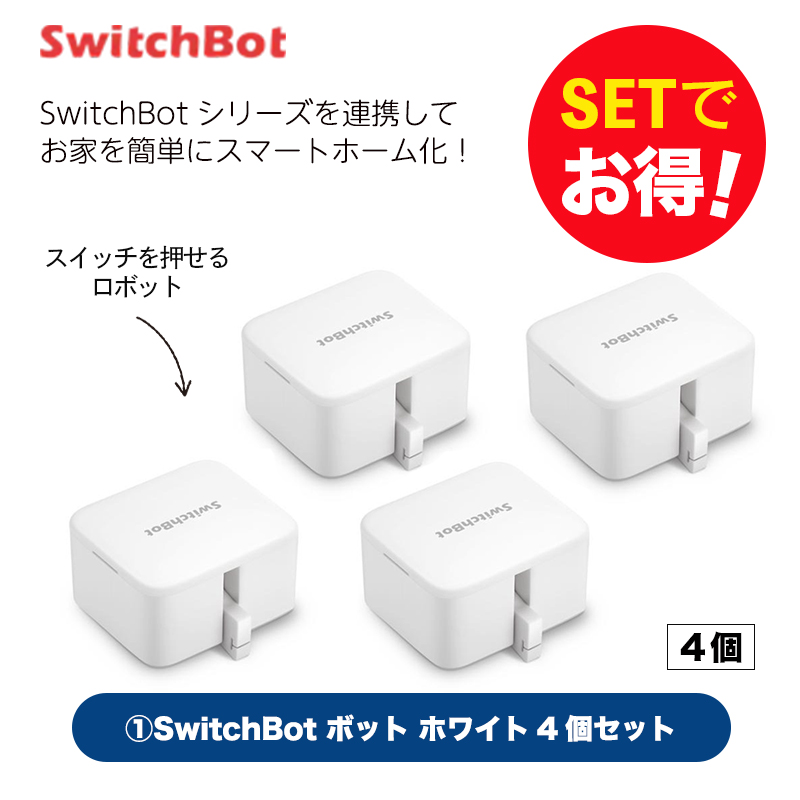 Switchbot スイッチボット 【セットでお得】 ボット（ホワイト)4個セット スマートホーム 簡単設置 遠隔操作 工事不要 スマートリモコン リモコン｜ymobileselection