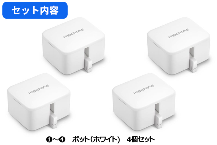 SwitchBot 4個セット USBケーブル付き Switchbot スイッチボット 【セットでお得】 ボット（ホワイト)4個
