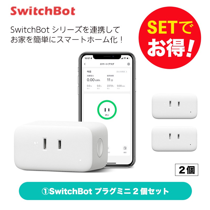 Switchbot スイッチボット 【セットでお得】 プラグミニ2個セット 