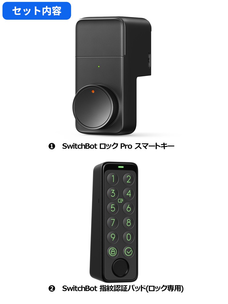 switchbot スマートロックPro 指紋認証パッド セット【セットでお得】 ロック専用 スマートホーム 簡単設置 遠隔操作 工事不要