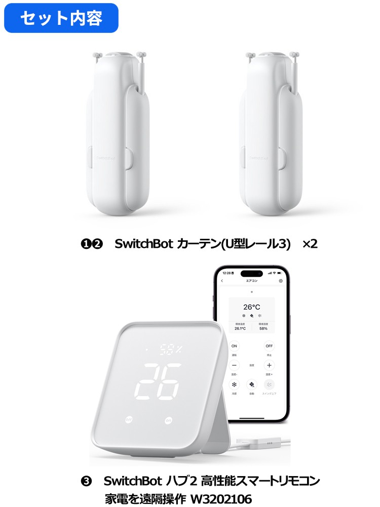 SwitchBot カーテン U型 2個セット SwitchBot スイッチボットカーテン(U型レール3)2個＆Hub 2