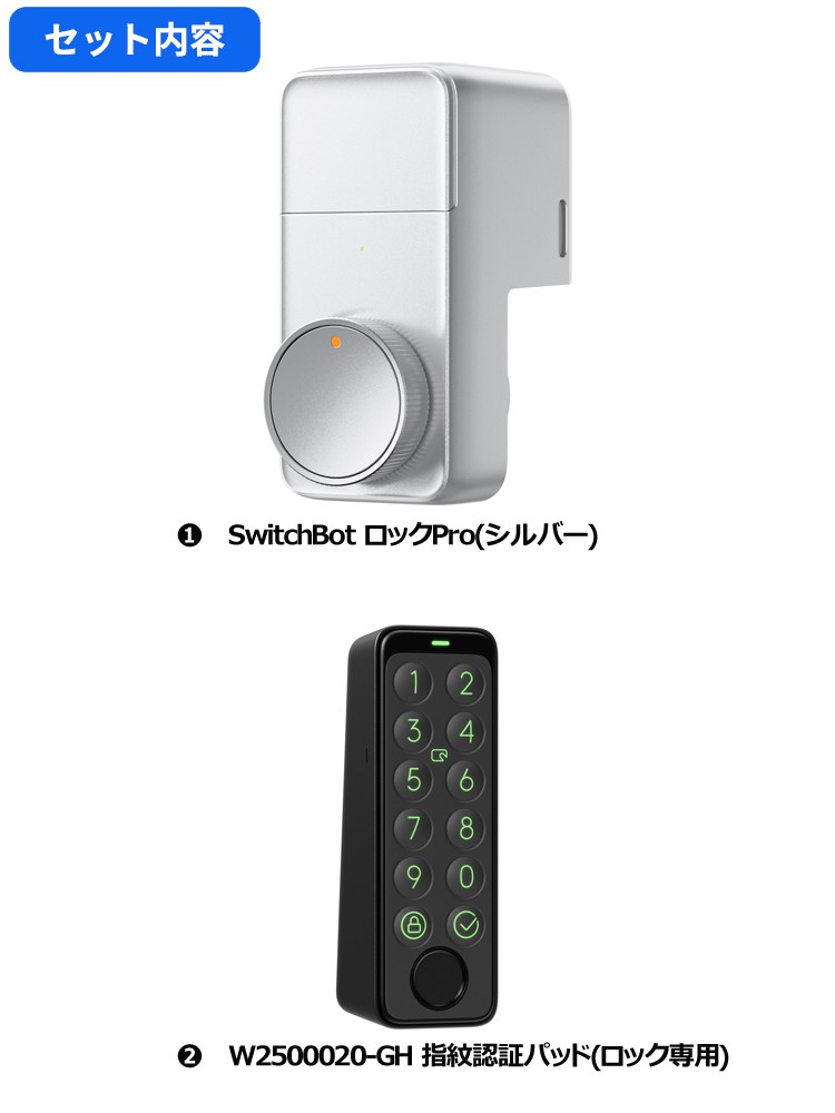 SwitchBot スマートロックPro シルバー 指紋認証パッド セット