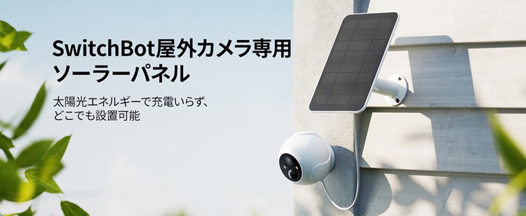 お得な2点セット】SwitchBot 屋外カメラ 3MP＋屋外カメラ専用ソーラー