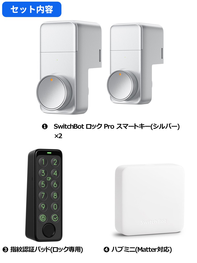 お得な4点セット】SwitchBot ロック Proシルバー×2個+指紋認証 お得な4点セット】SwitchBot ロック Proシルバー×2個+指紋認証