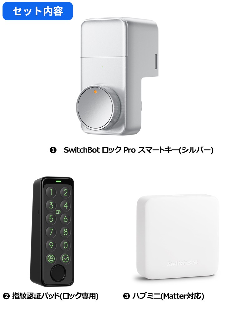 お得な3点セット】SwitchBot ロック Proシルバー＋指紋認証パッド＋