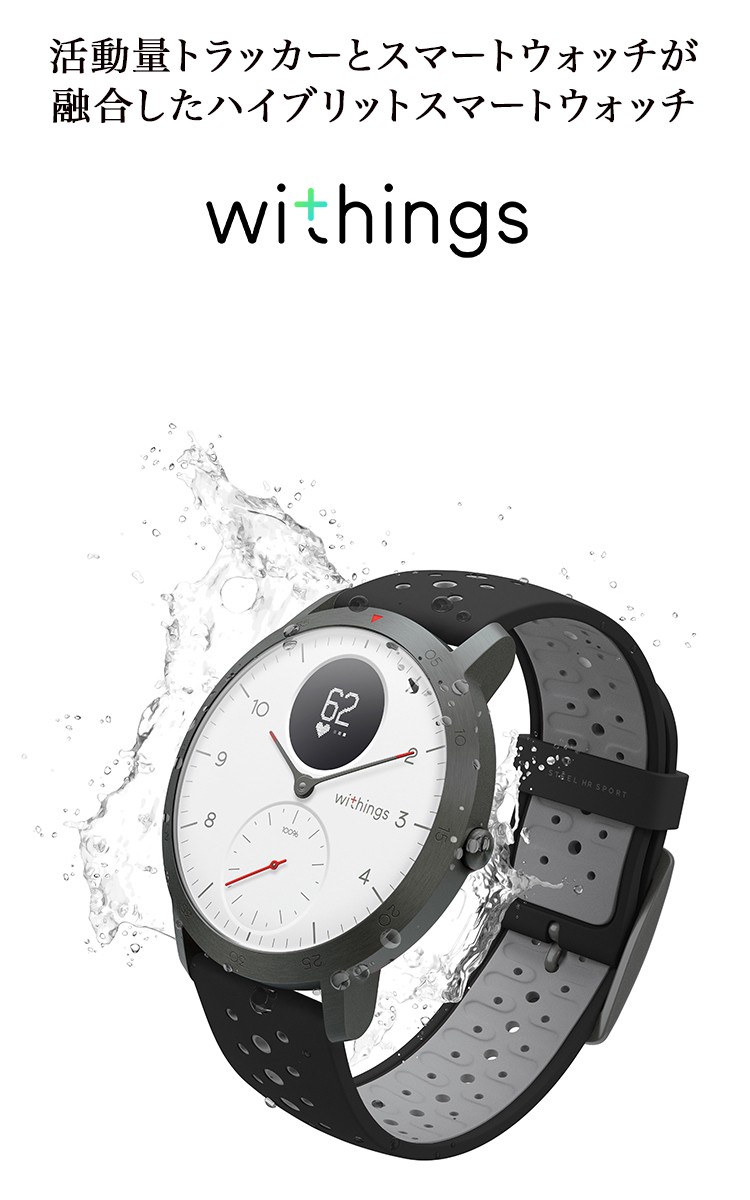 全国無料2023 スマートウォッチ Withings ウィジングズ Steel HR Sport