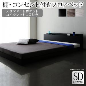 棚・コンセント付きフロアベッド スタンダードポケットコイルマットレス付き セミダブル(22496円)
