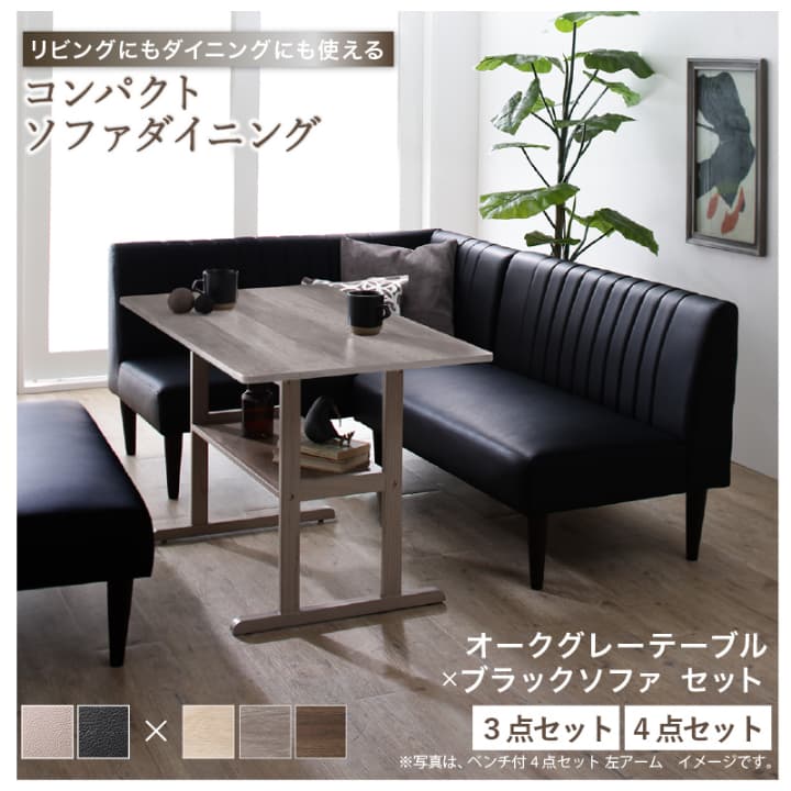 ダイニングセット ソファ 4人 3人 2人 コンパクト ダイニングテーブル