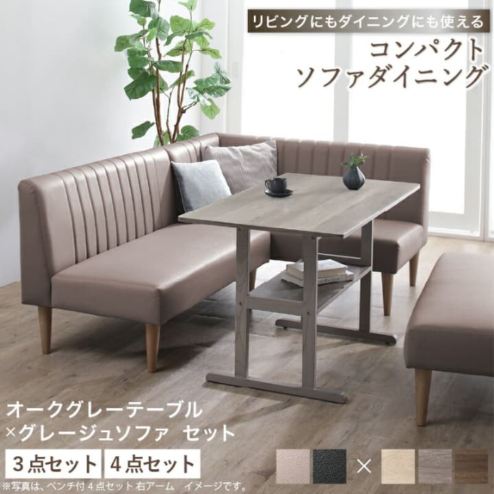 ダイニングセット ソファ 4人 3人 2人 コンパクト ダイニングテーブル