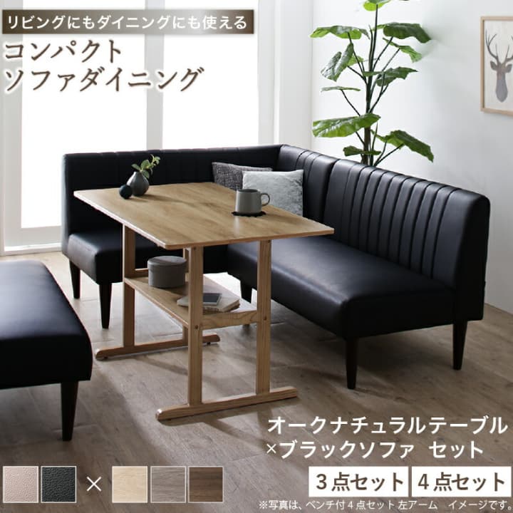 ダイニングセット ソファ 4人 3人 2人 コンパクト ダイニングテーブル