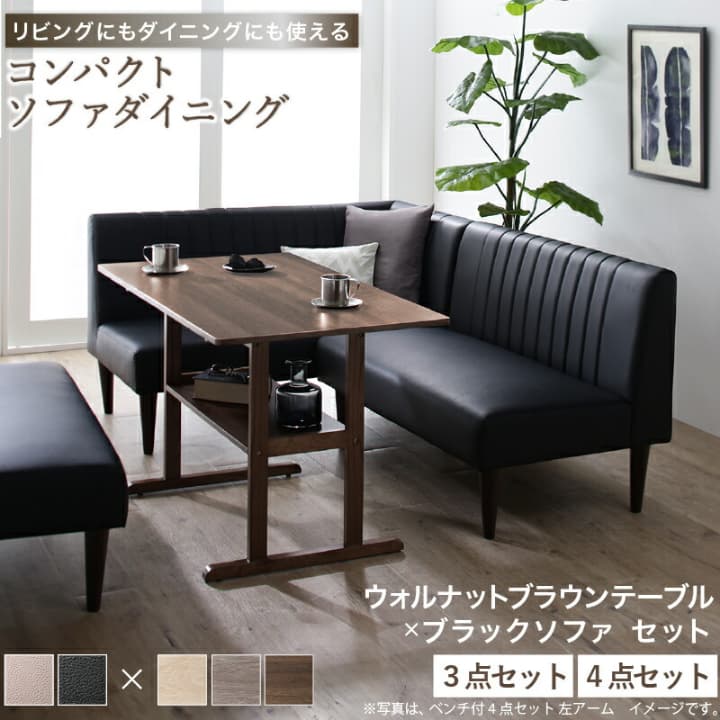 ダイニングセット ソファ 4人 3人 2人 コンパクト ダイニングテーブル