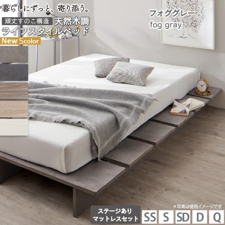 ダブル ステージデザイン対応 天然木調ヘッドレスベッド ライトグレー 9-12 ダブル ステージデザイン対応 天然木調ヘッドレスベッド ライトグレー