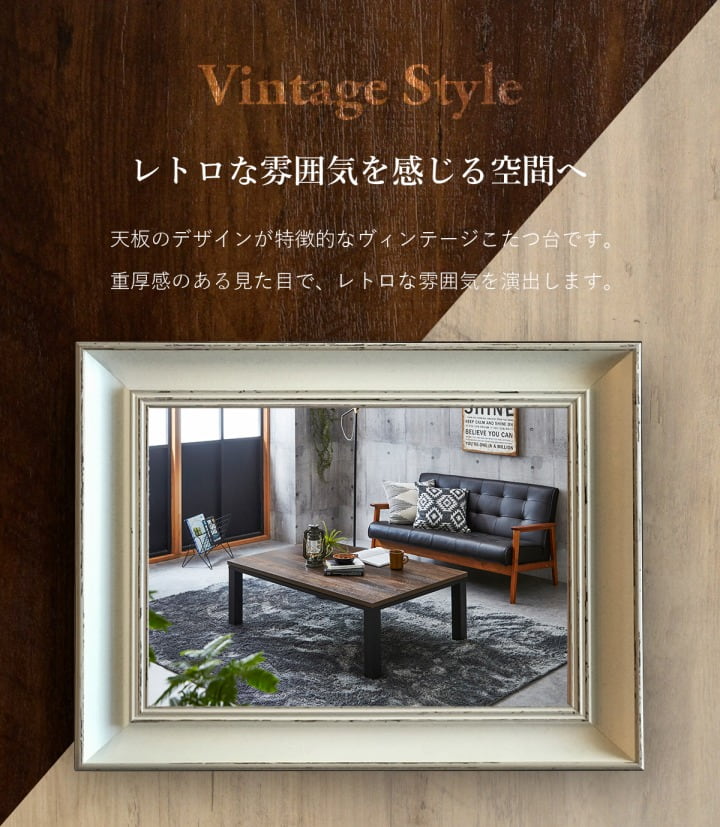 イケヒコ こたつ台 ヴィンテージ 約80×120cm テーブル 机 ロータイプ