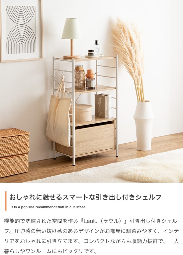 【送料無料】【幅80cm】Laulu 引き出し付きシェルフ 棚 キャスター 収納 g159020]【幅80cm】Laulu 引き出し付きシェルフ シェルフ | 家具